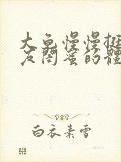 大龟慢慢挺进女友闺蜜的体内小说