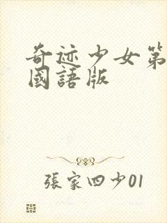 奇迹少女第5季国语版