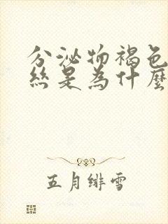 分泌物褐色带血丝是为什么