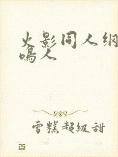 火影同人纲手和鸣人