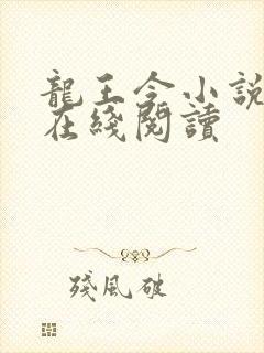 龙王令小说免费在线阅读