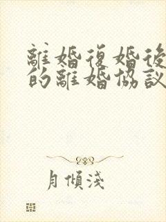 离婚复婚后之前的离婚协议还有效吗