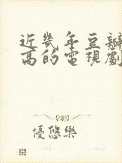 近几年豆瓣评分高的电视剧封面