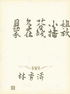 贝多芬小姐的启蒙在线播放封面