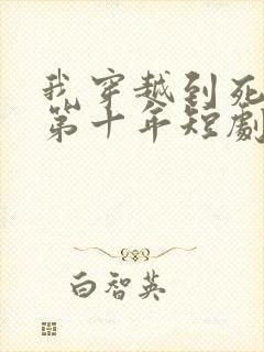 我穿越到死后的第十年短剧