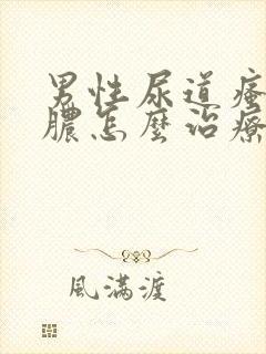 男性尿道瘙痒流脓怎么治疗