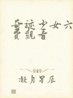 奇迹少女六季免费观看封面