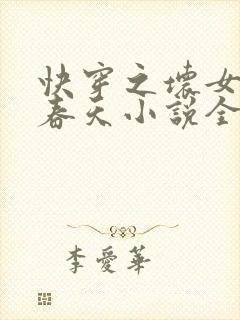 快穿之坏女孩的春天小说全文免费阅读