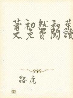 萧初然和叶辰全文免费阅读