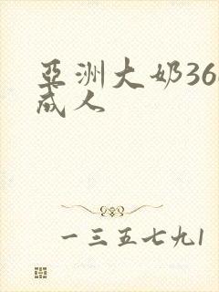 亚洲大奶36d成人