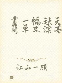 画一幅秋天的画简单又漂亮