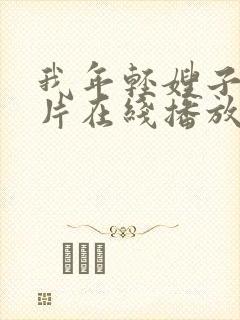 我年轻嫂子伦理片在线播放封面