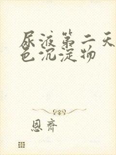 尿液第二天有白色沉淀物封面