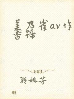 美乃雀av作品番号