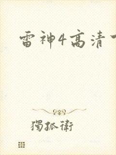 雷神4高清下载