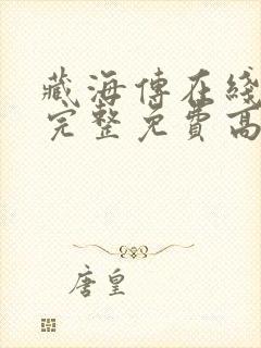 藏海传在线观看完整免费高清