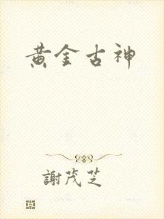 黄金古神