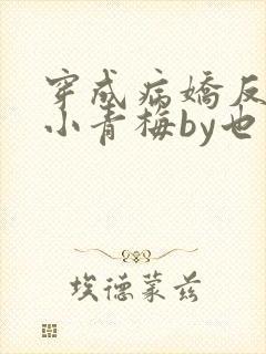 穿成病娇反派的小青梅by也望番外