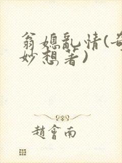 翁媳乱情(奇思妙想著)