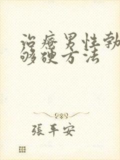 治疗男性勃起不够硬方法