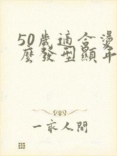 50岁适合烫什么发型显年轻封面