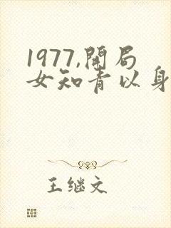 1977,开局女知青以身相许全文收听封面