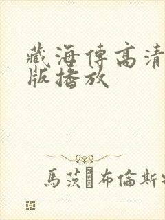 藏海传高清完整版播放