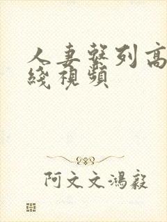 人妻系列高清在线视频