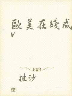 欧美在线成人av