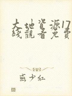 大地资源17在线观看免费高清