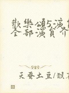 欢乐颂5演员表全部演员介绍