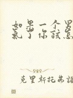 如果一个男人生气了你该怎么去哄她封面