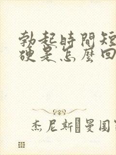 勃起时间短不够硬是怎么回事