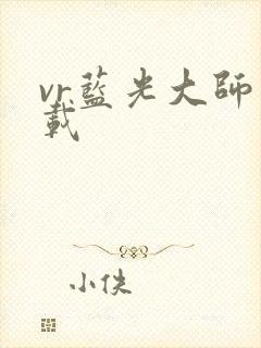 vr蓝光大师下载封面