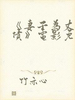 《妻子为丈夫还债》电影免费观看封面