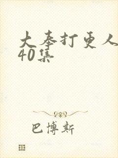 大奉打更人1到40集封面
