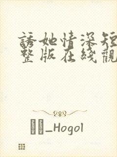 诱她情深短剧完整版在线观看