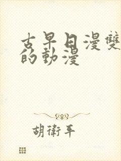 古早日漫双男主的动漫