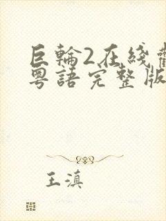 巨轮2在线观看粤语完整版