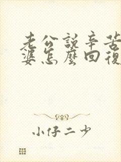 老公说辛苦了老婆怎么回复