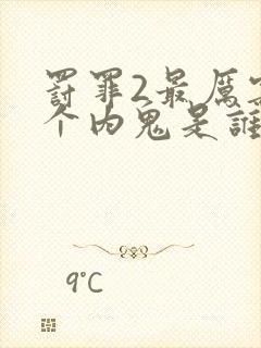 罚罪2最厉害三个内鬼是谁