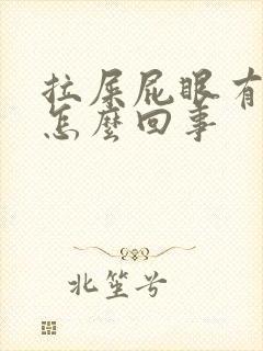 拉屎屁眼有血是怎么回事