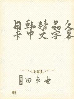 日韩精品久久不卡中文字幕