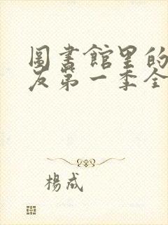 图书馆里的女朋友第一季全集06集