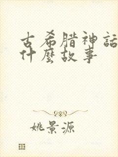 古希腊神话中有什么故事