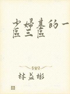 少妇基的一区二区三区封面