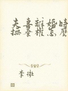 夫妻离婚时小孩抚养权怎么判