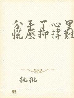 分手了心里堵得慌压抑得难受封面