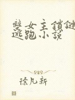 双女主锁链囚禁逃跑小说