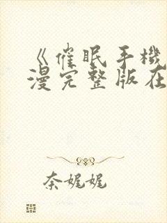 《催眠手机》动漫完整版在线观看